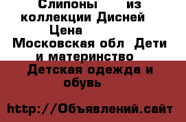 Слипоны Vans из коллекции Дисней  › Цена ­ 1 500 - Московская обл. Дети и материнство » Детская одежда и обувь   